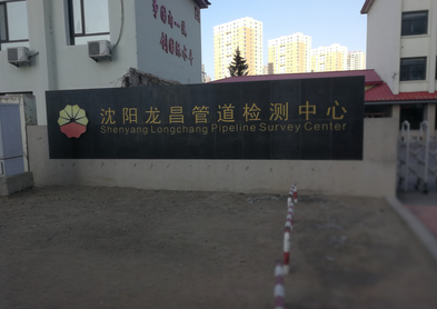 水壓試驗機(jī)和氣壓試驗機(jī)落戶于沈陽龍昌管道檢測中心